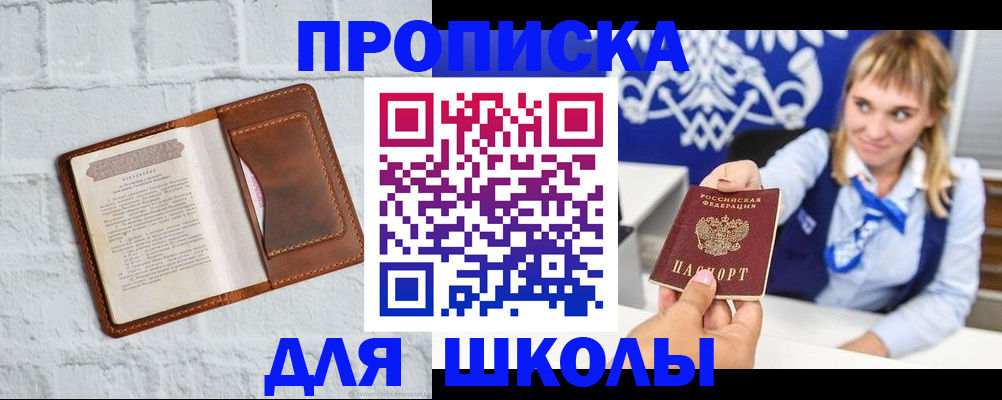 временная регистрация для школы в Читинской области